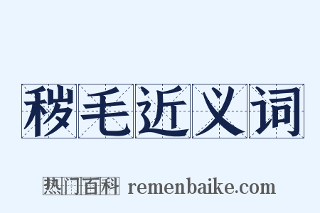 秽毛近义词是什么意思的图片